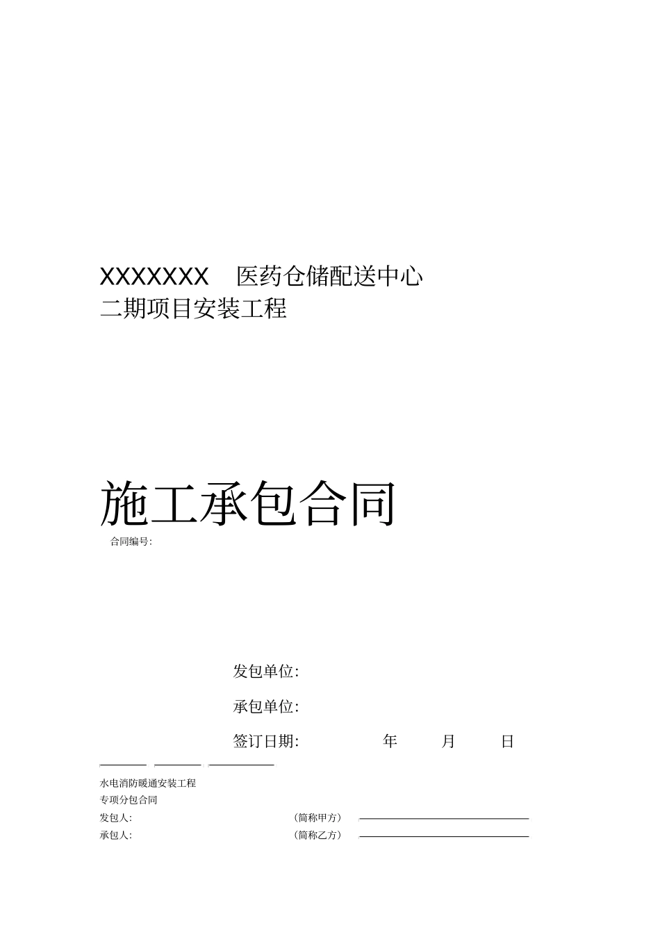 机电安装工程专项分包合同_第1页