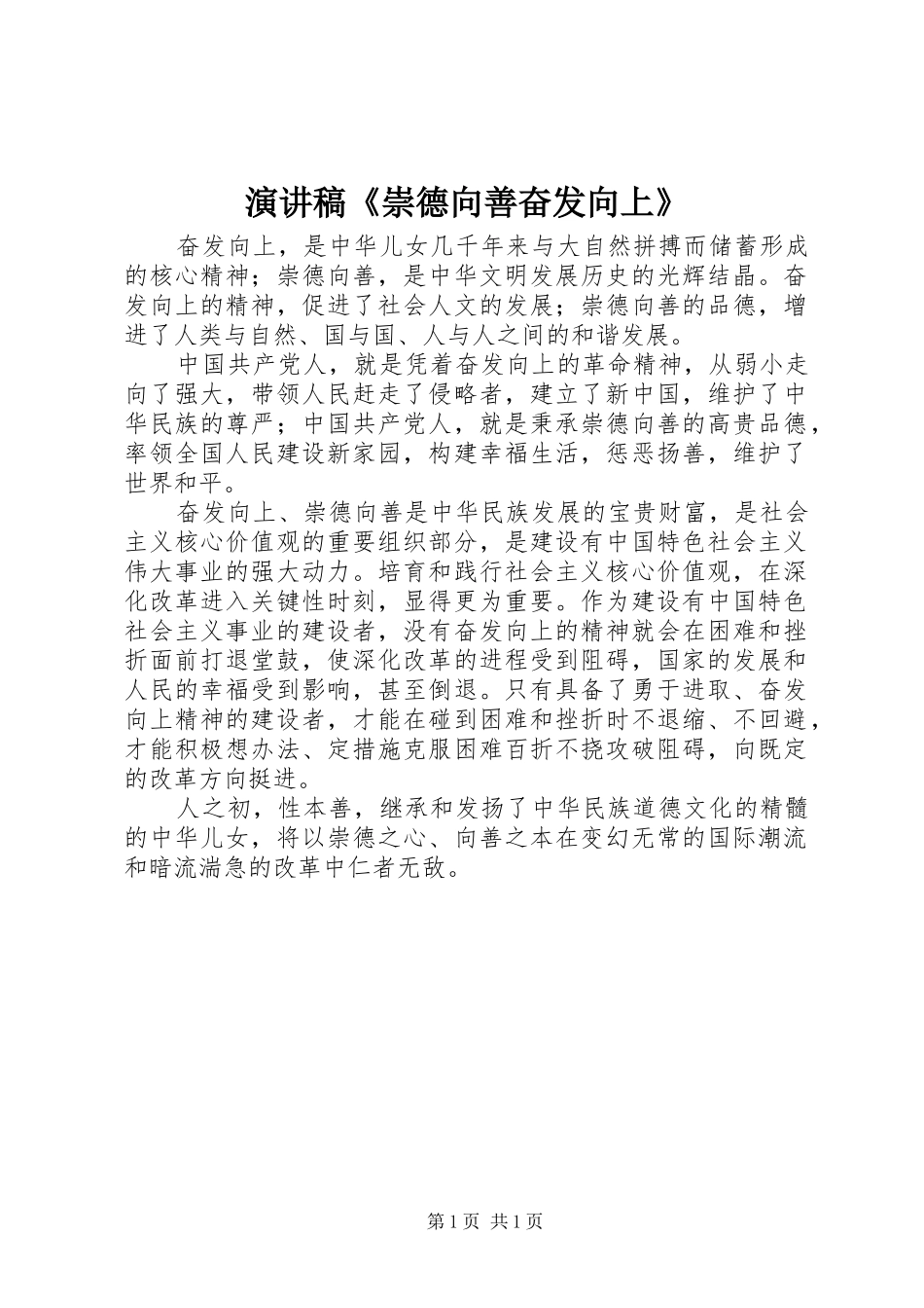 致辞演讲稿《崇德向善奋发向上》_第1页