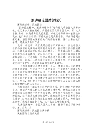 演讲论团结[推荐]