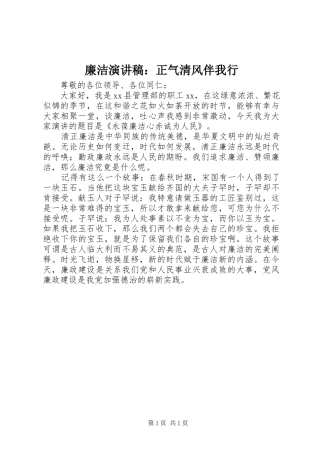 廉洁致辞演讲稿：正气清风伴我行