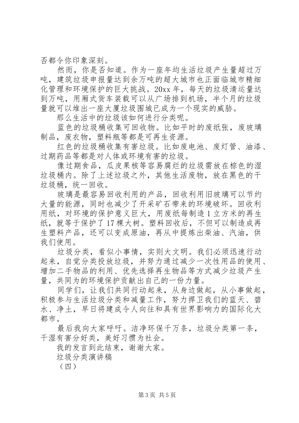 垃圾分类宣传致辞演讲稿大全5篇_第3页