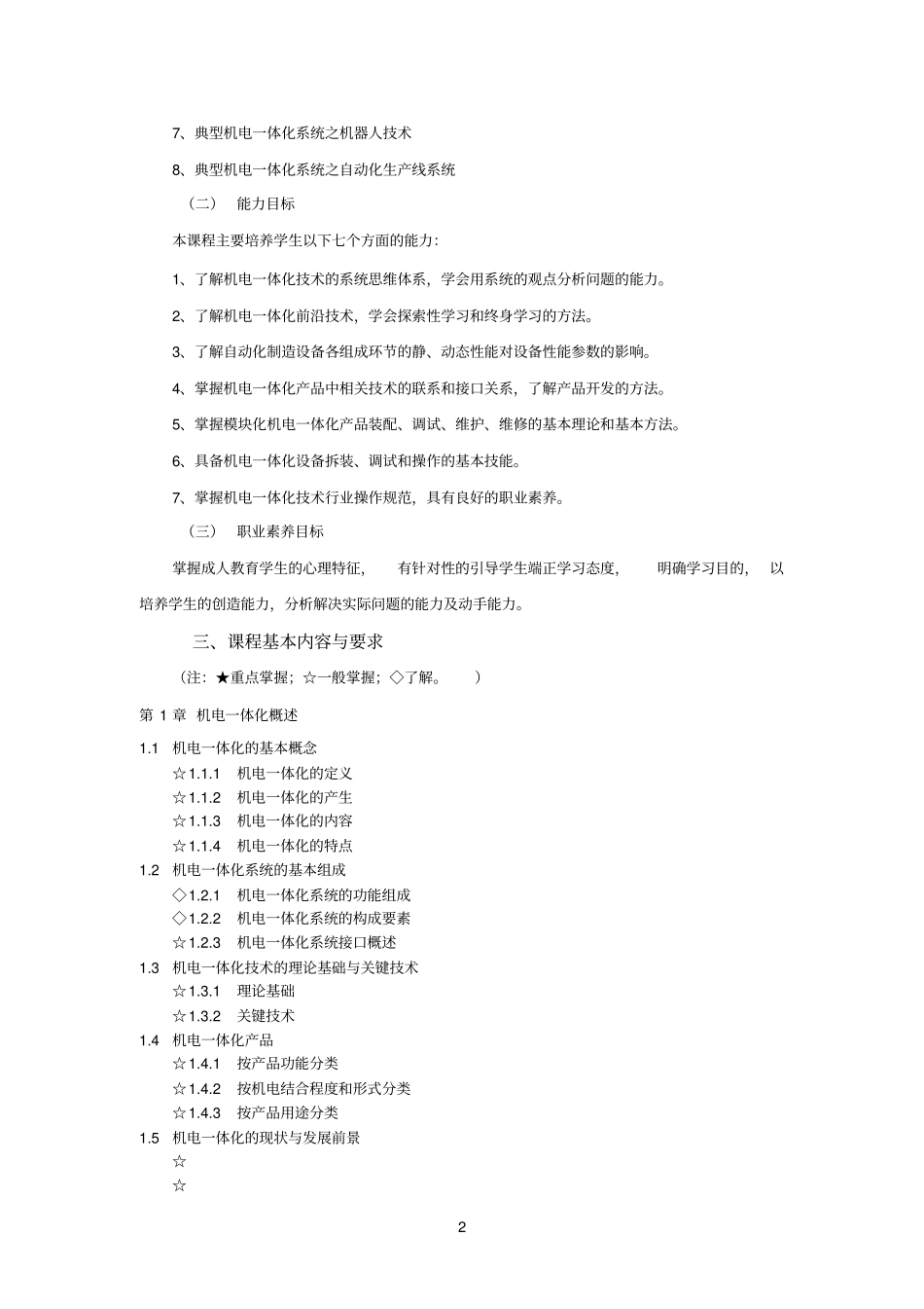 机电参考资料一体化教学大纲_第2页