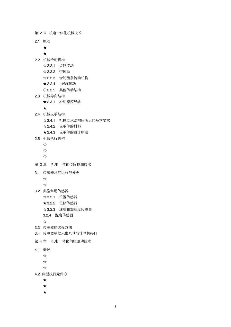 机电参考资料一体化教学大纲_第3页