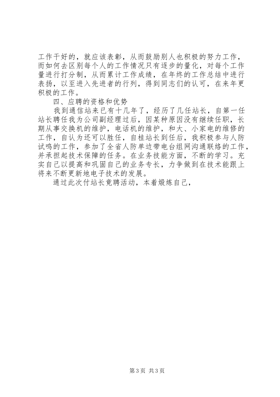 通信站副站长竞职演讲致辞稿_第3页