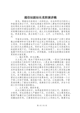 通信站副站长竞职演讲致辞稿