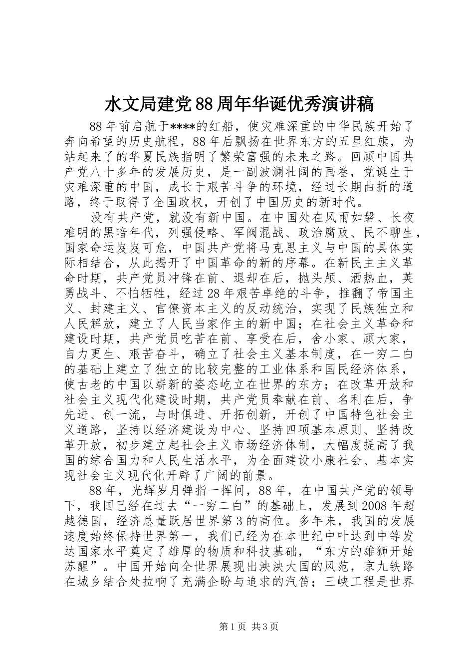 水文局建党88周年华诞优秀演讲范文_第1页