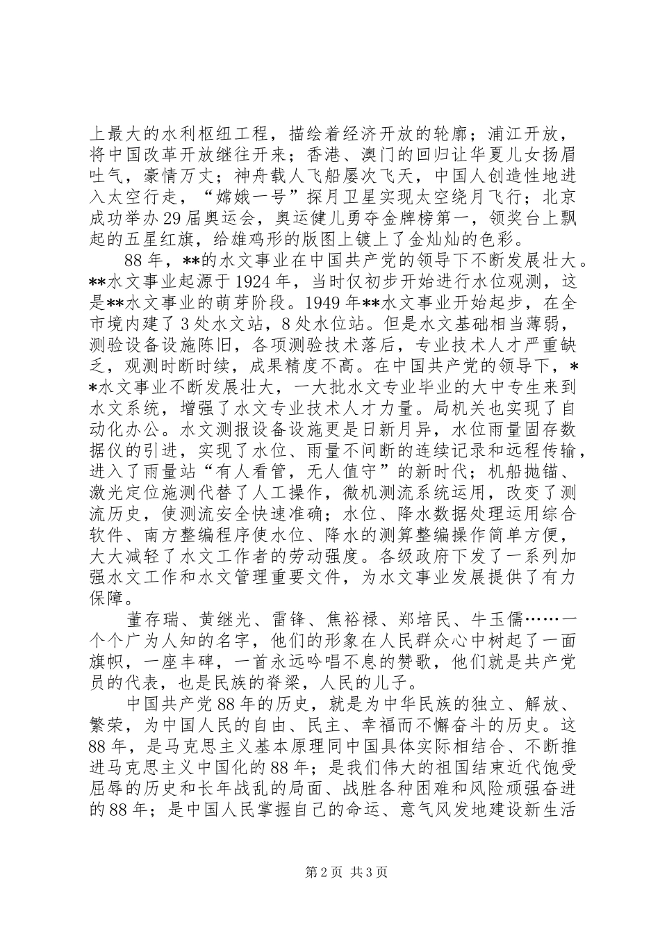 水文局建党88周年华诞优秀演讲范文_第2页