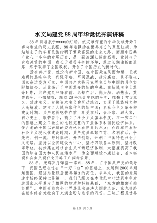 水文局建党88周年华诞优秀演讲范文