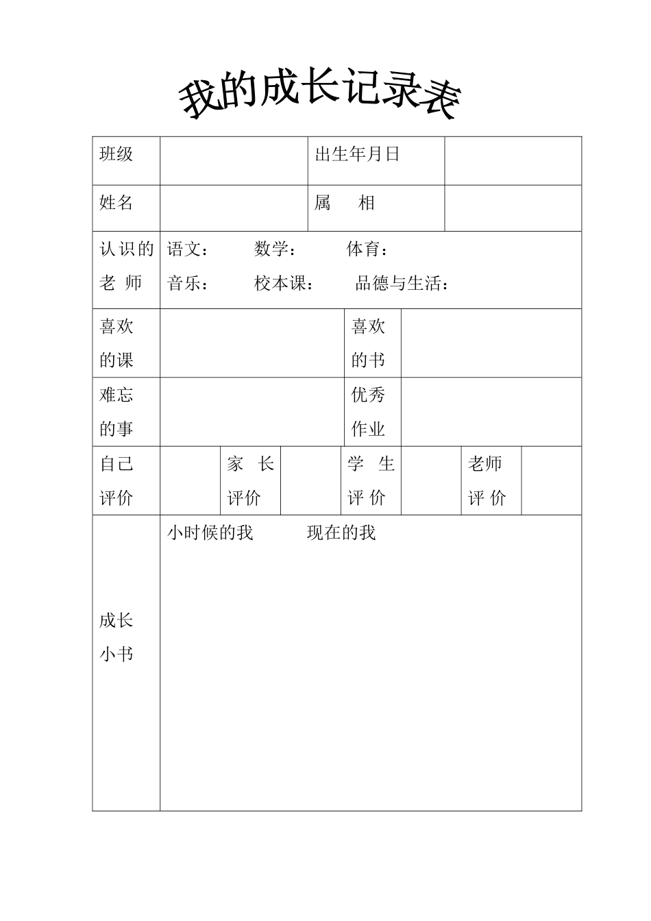 学生城长记录表唐树梅_第1页