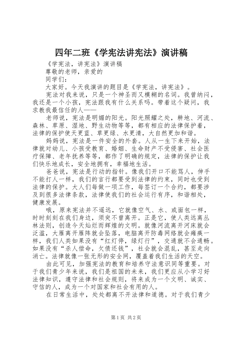 四年二班《学宪法讲宪法》演讲_第1页