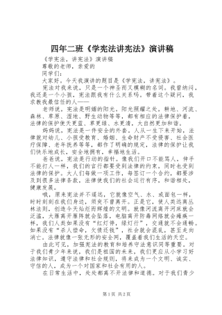 四年二班《学宪法讲宪法》演讲