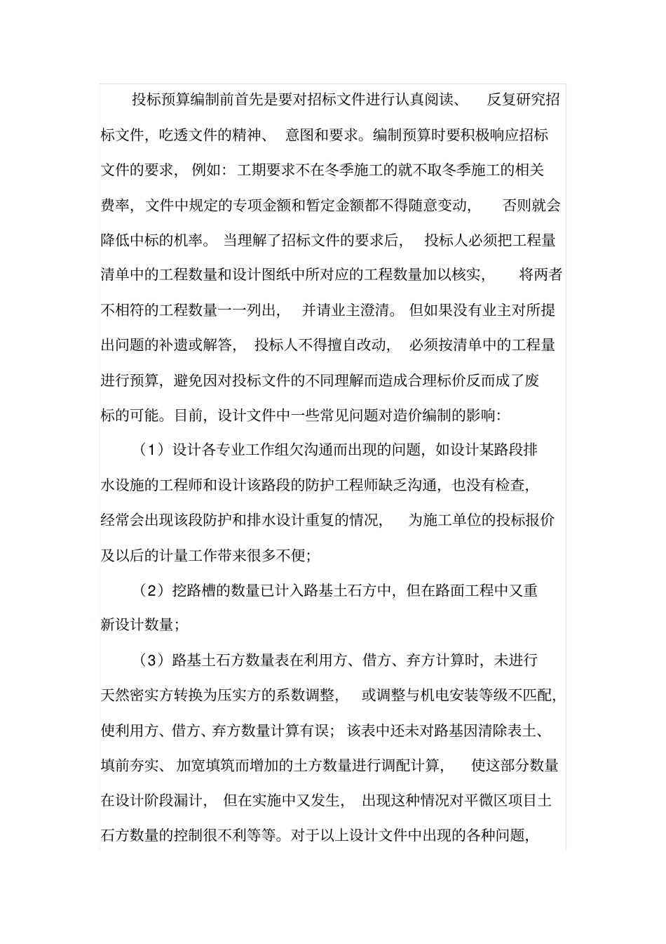 机电安装工程投标预算书的编制_第2页