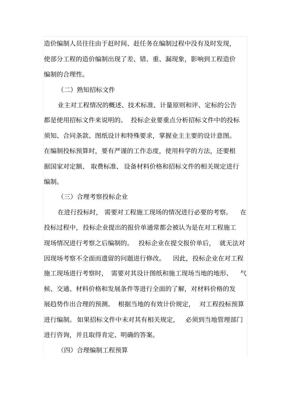 机电安装工程投标预算书的编制_第3页