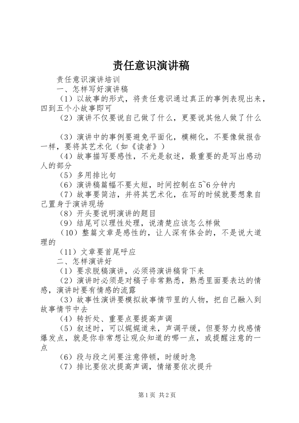 责任意识致辞演讲稿_第1页