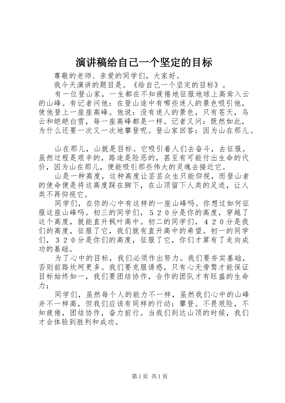 演讲稿范文给自己一个坚定的目标_第1页