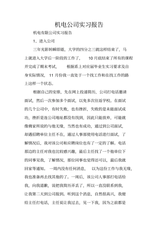 机电公司实习报告