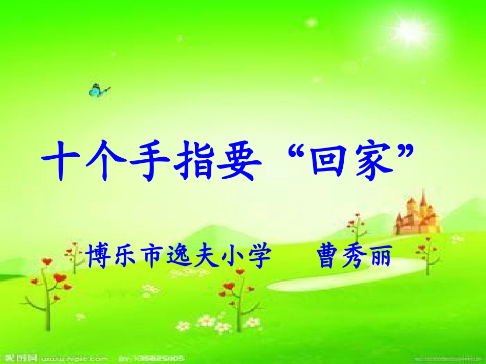 《十个手指要回家》课件_第1页