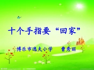 《十个手指要回家》课件