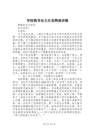 学校教导处主任竞聘演讲范文