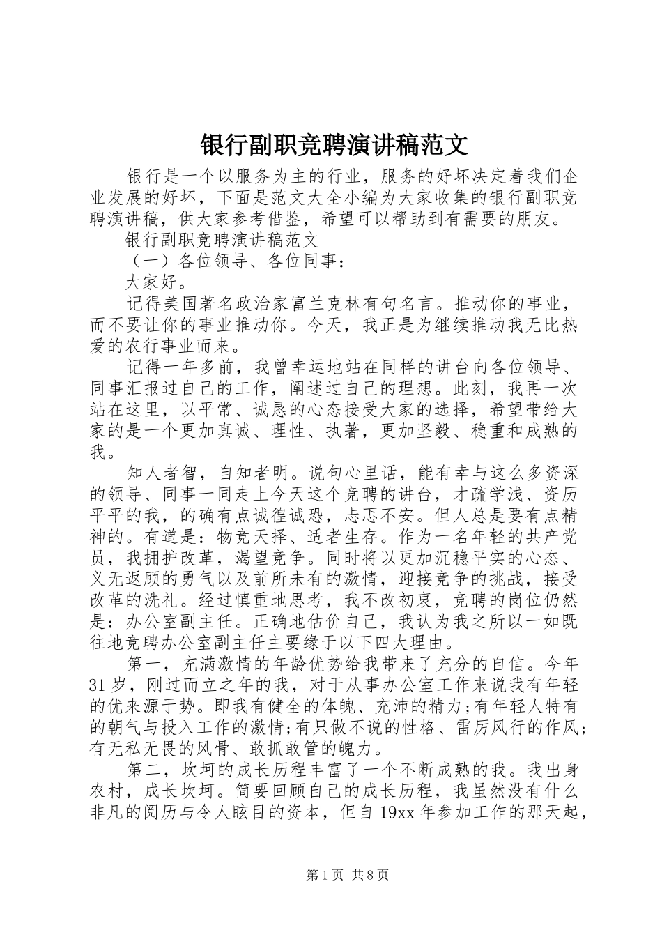 银行副职竞聘演讲范文_第1页
