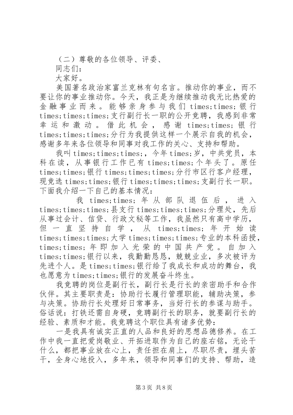 银行副职竞聘演讲范文_第3页