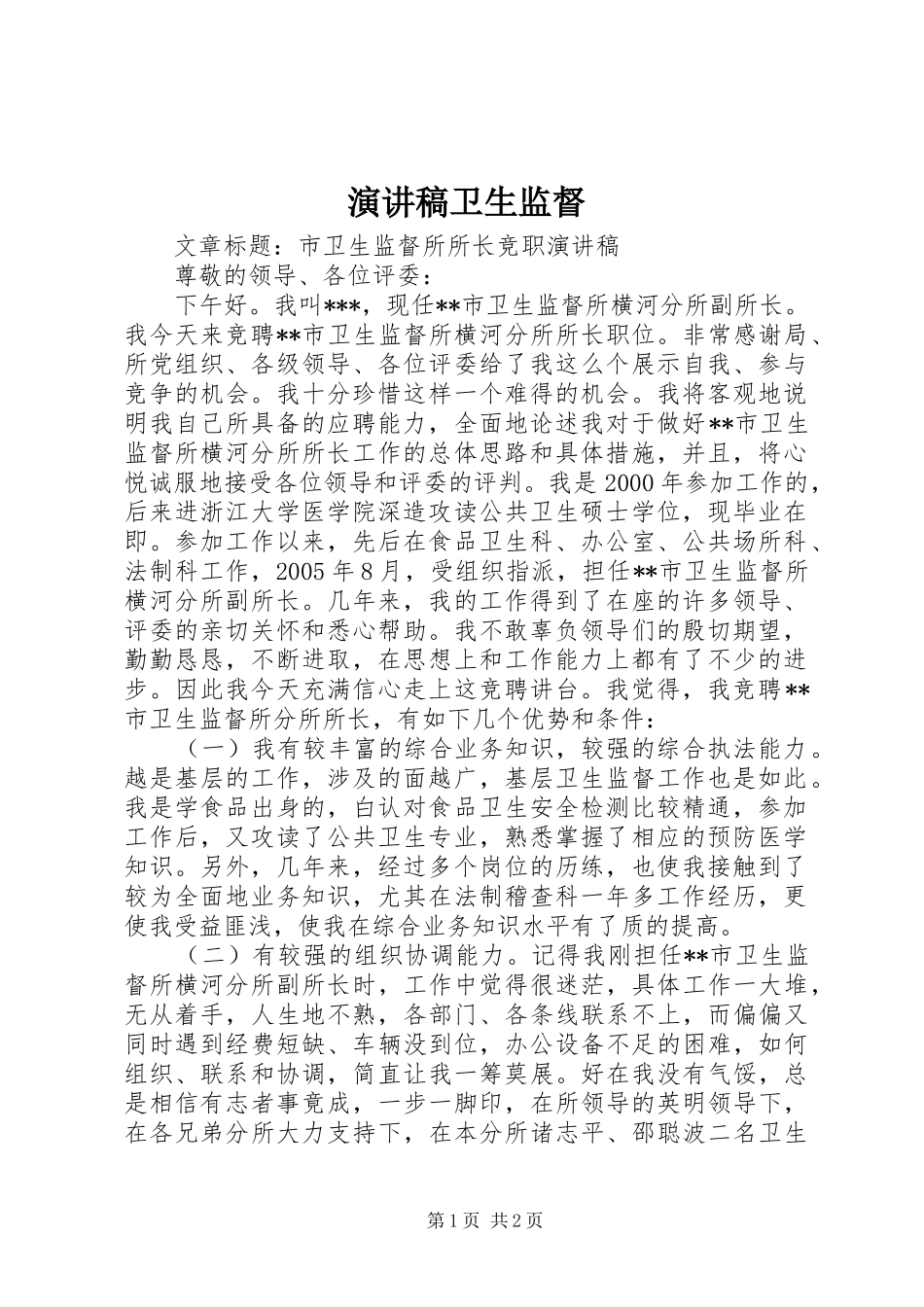 致辞演讲稿卫生监督_第1页