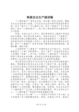 铁路安全生产演讲致辞稿