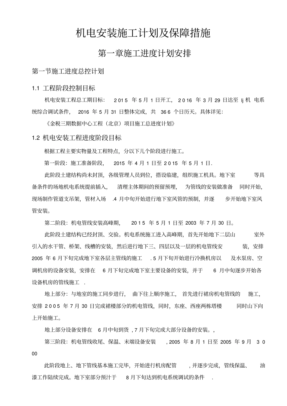 机电安装施工进度计划保障措施方案_第1页