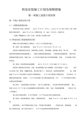 机电安装施工进度计划保障措施方案