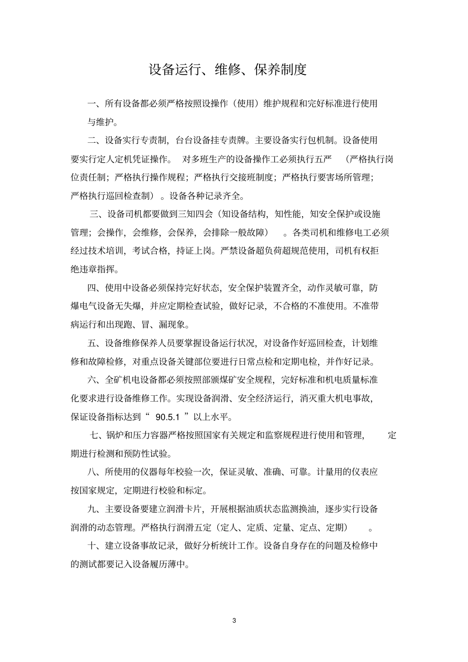 机电工区管理制度_第3页