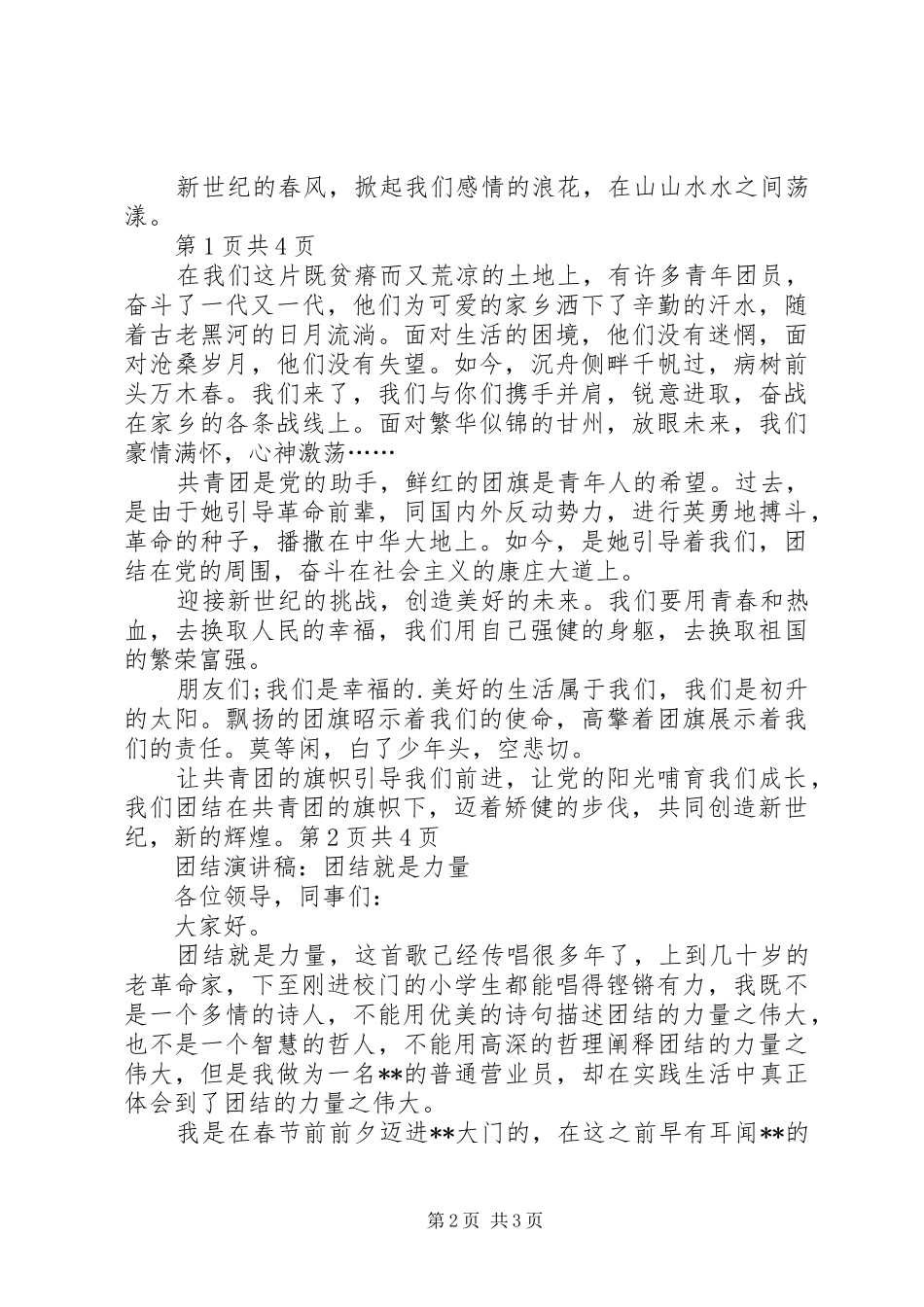 团结演讲稿范文：团结在共青团的旗帜下与团结演讲稿范文：团结就是力量_第2页