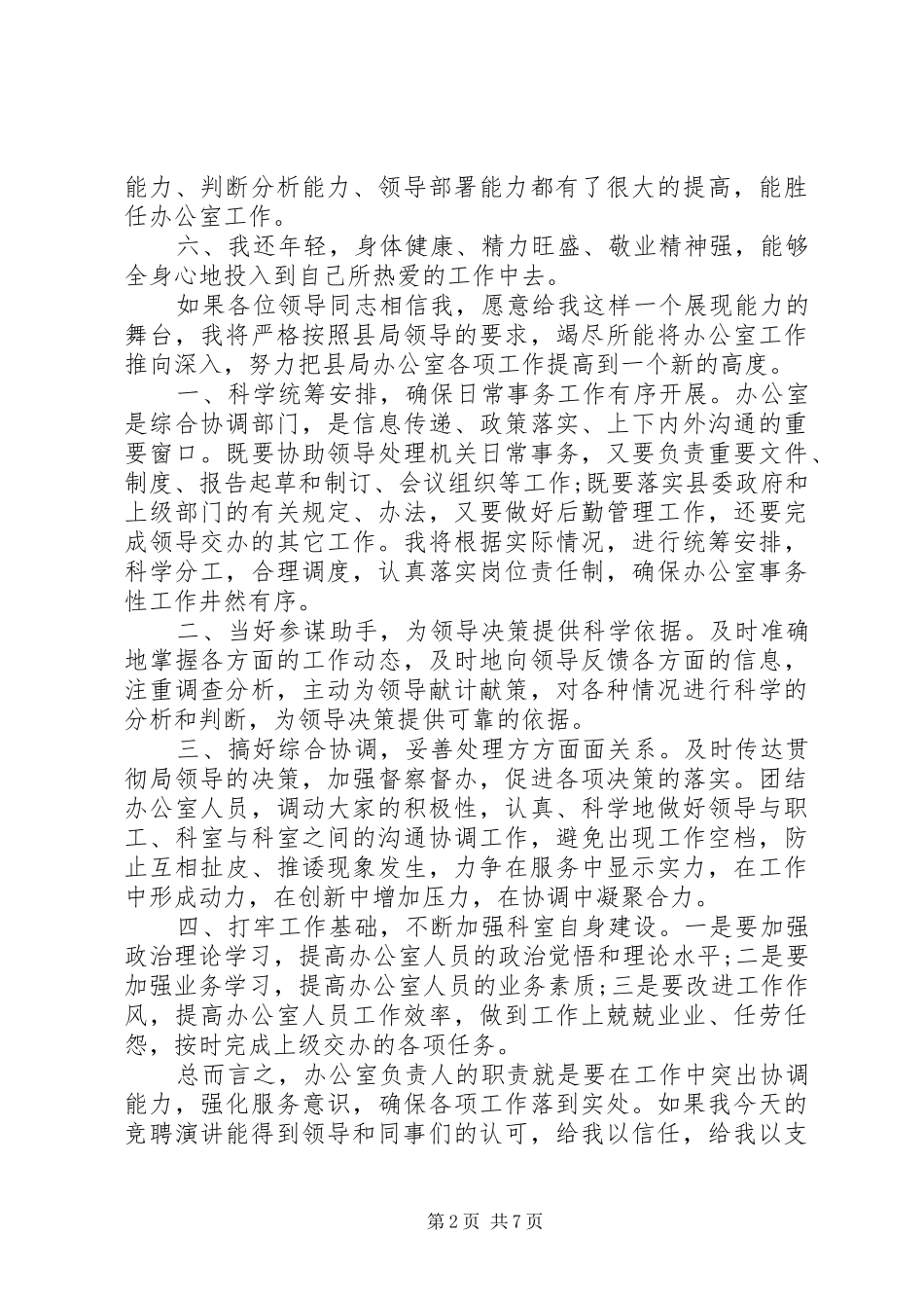 有关办公室主任竞聘演讲稿范文3篇_第2页