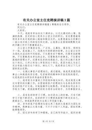 有关办公室主任竞聘演讲稿范文3篇