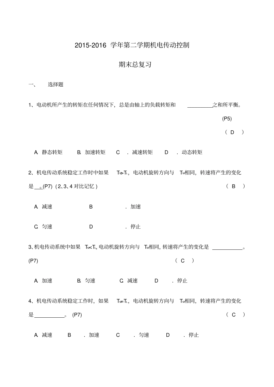 机电传动控制总复习题_第1页