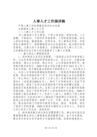 人事人才工作演讲范文
