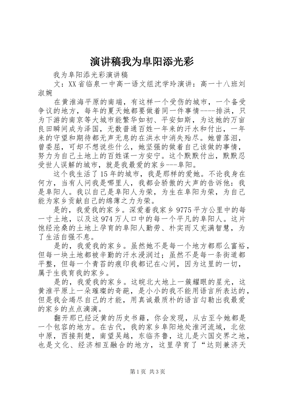 演讲稿范文我为阜阳添光彩_第1页