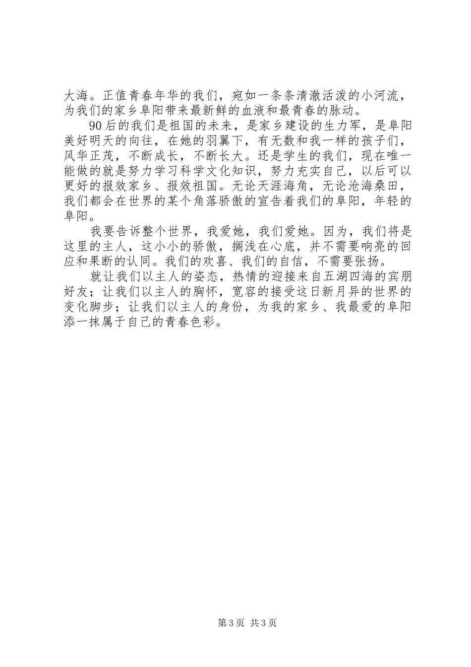 演讲稿范文我为阜阳添光彩_第3页