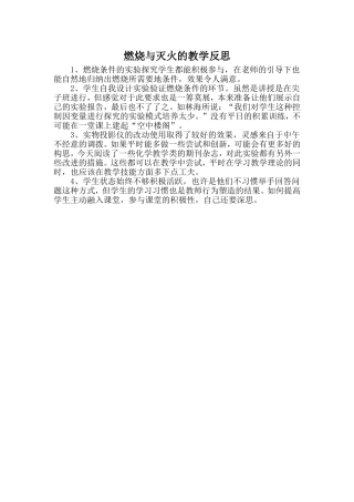 《燃烧和灭火》的教学反思