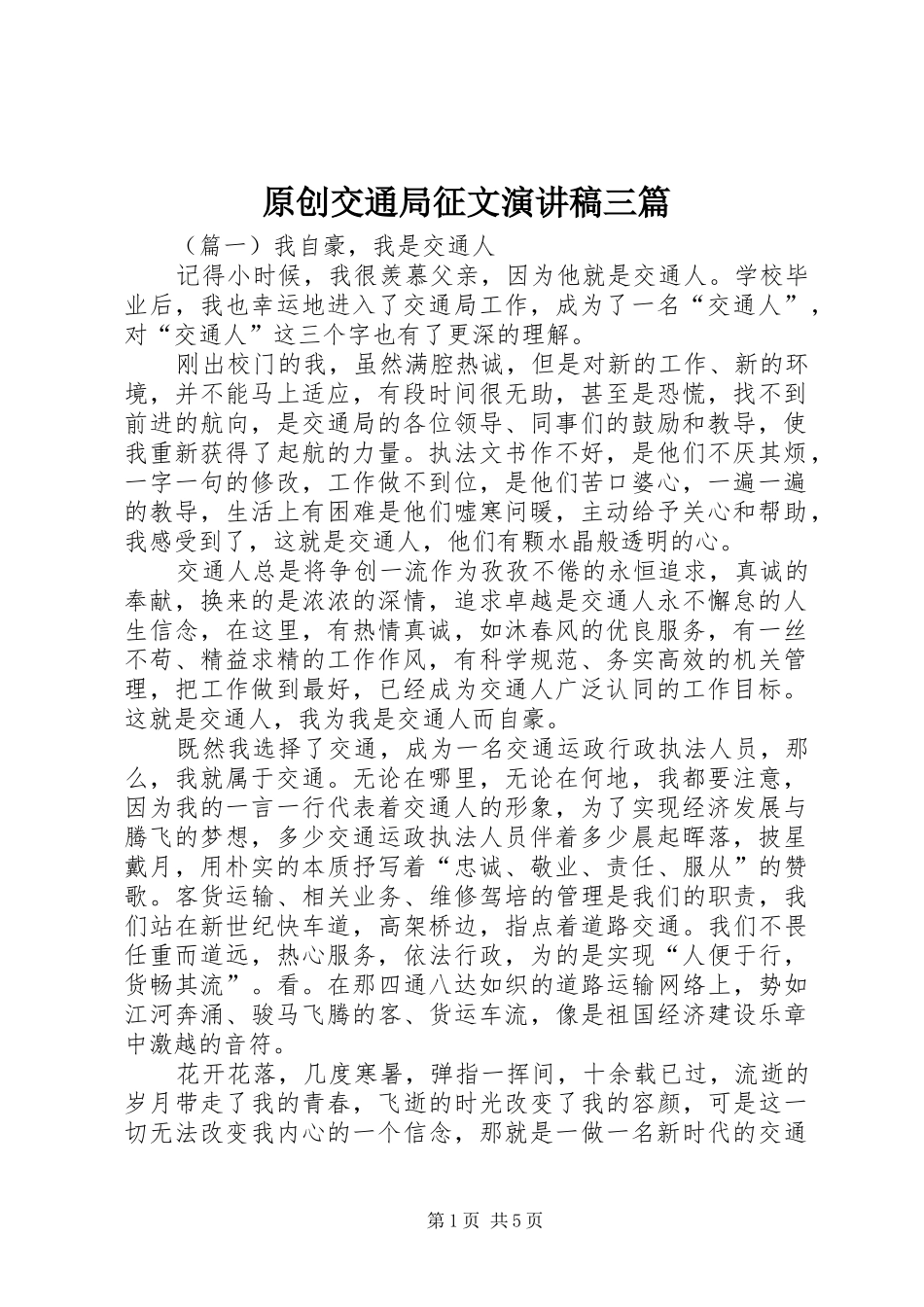 原创交通局征文演讲稿范文三篇_第1页