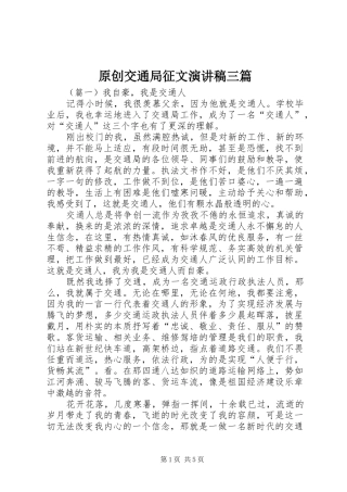 原创交通局征文演讲稿范文三篇