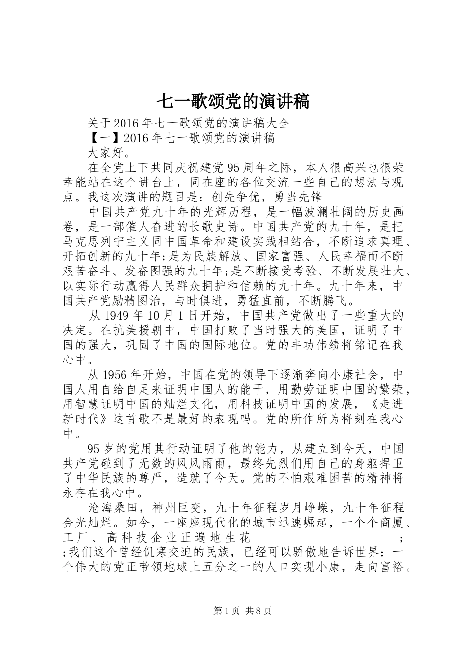 七一歌颂党的演讲_第1页