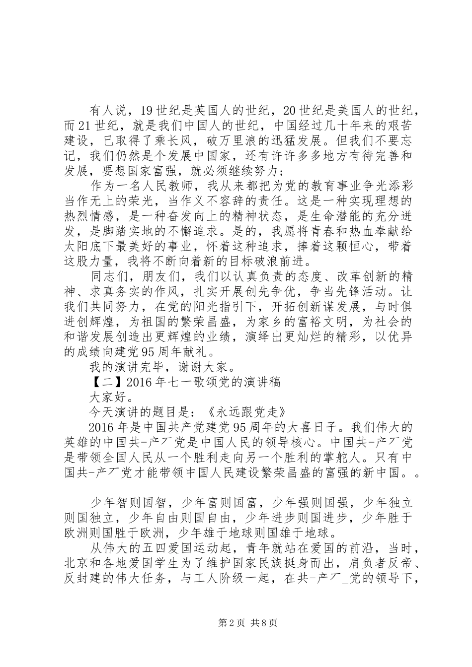七一歌颂党的演讲_第2页