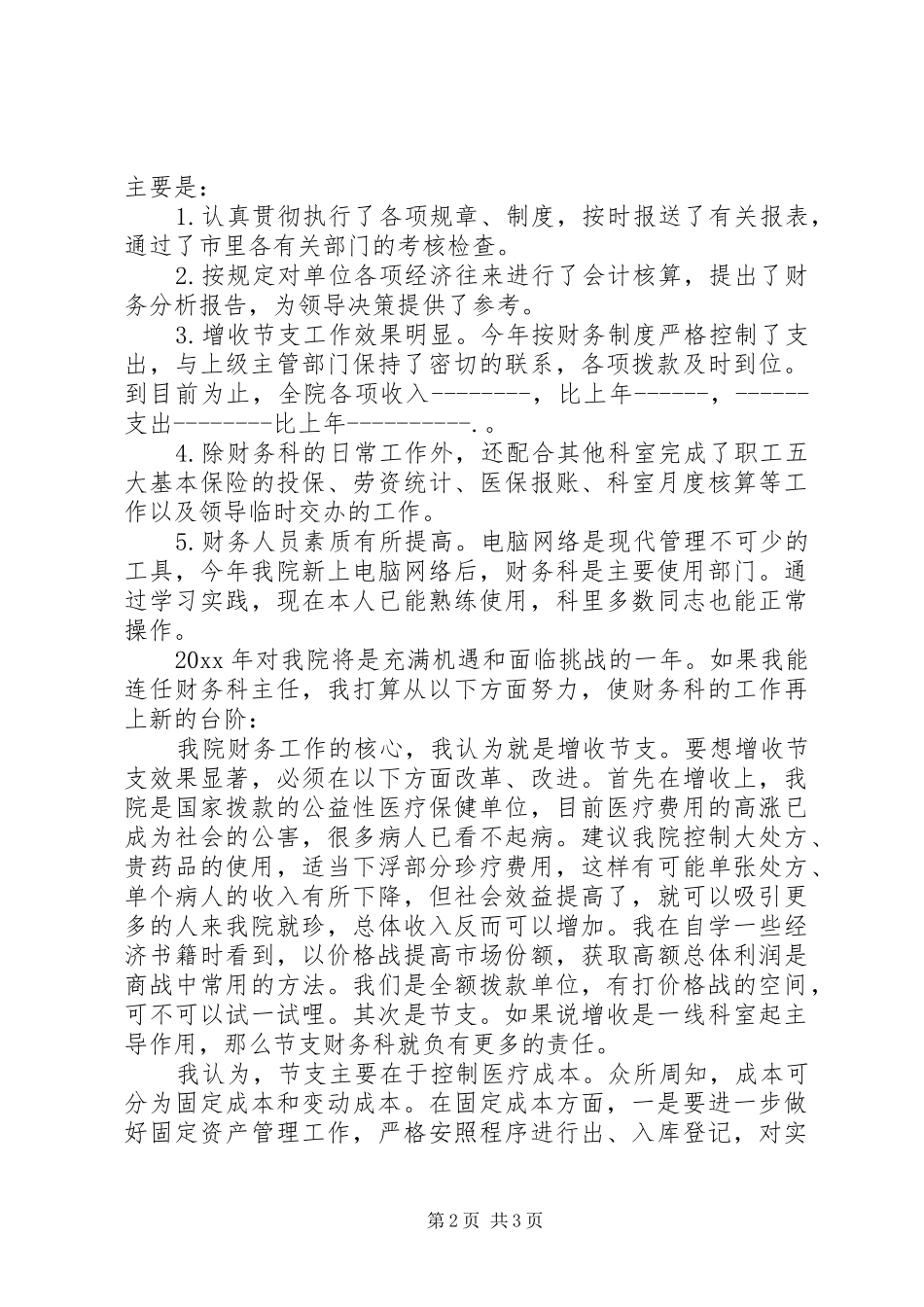 医院科主任竞聘演讲致辞稿_第2页