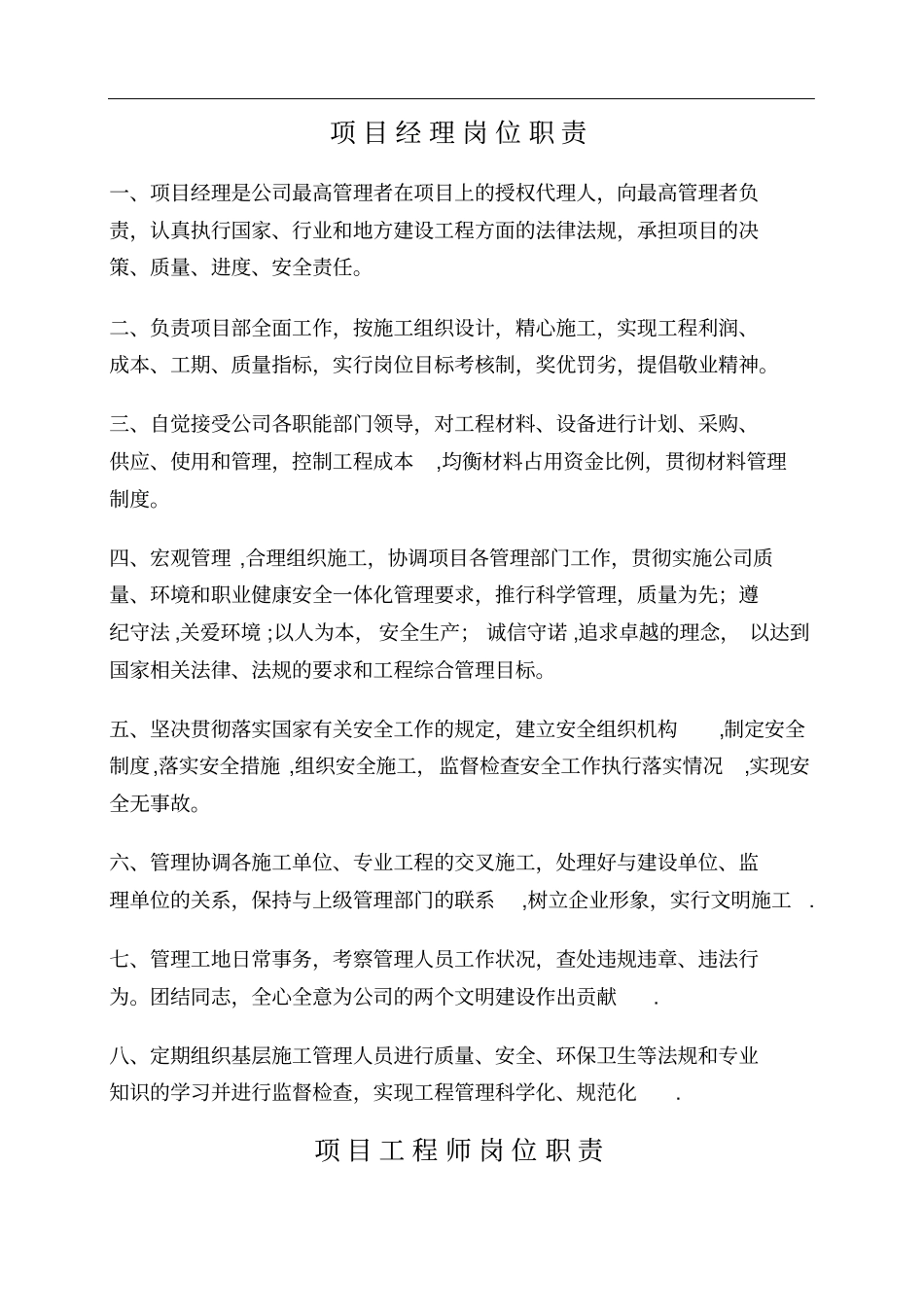 机电工程项目部各岗位职责_第1页