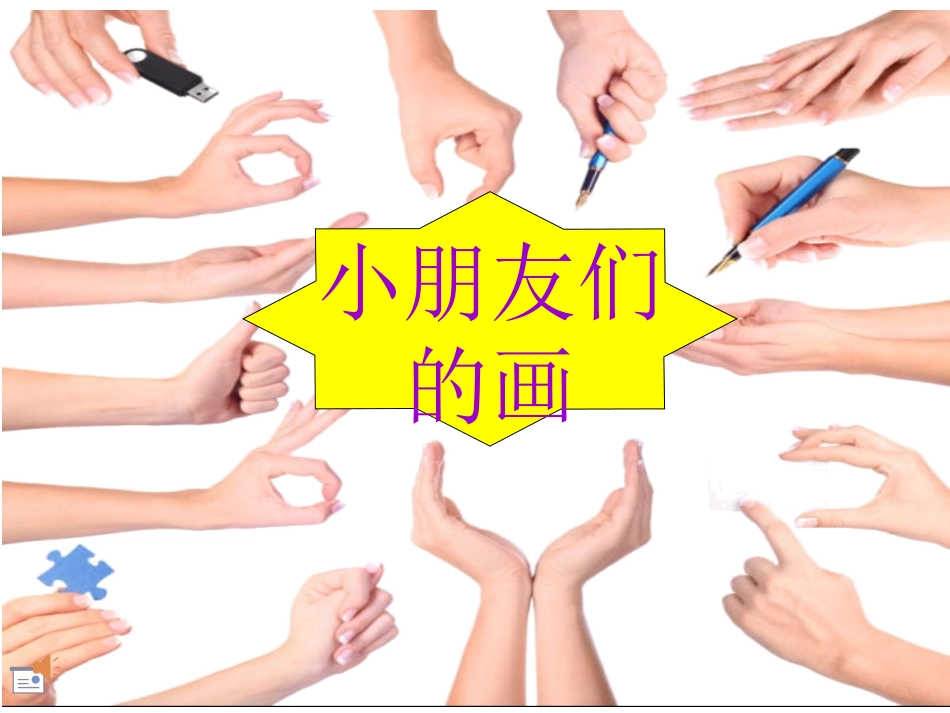 《手形的联想》音乐版_第1页