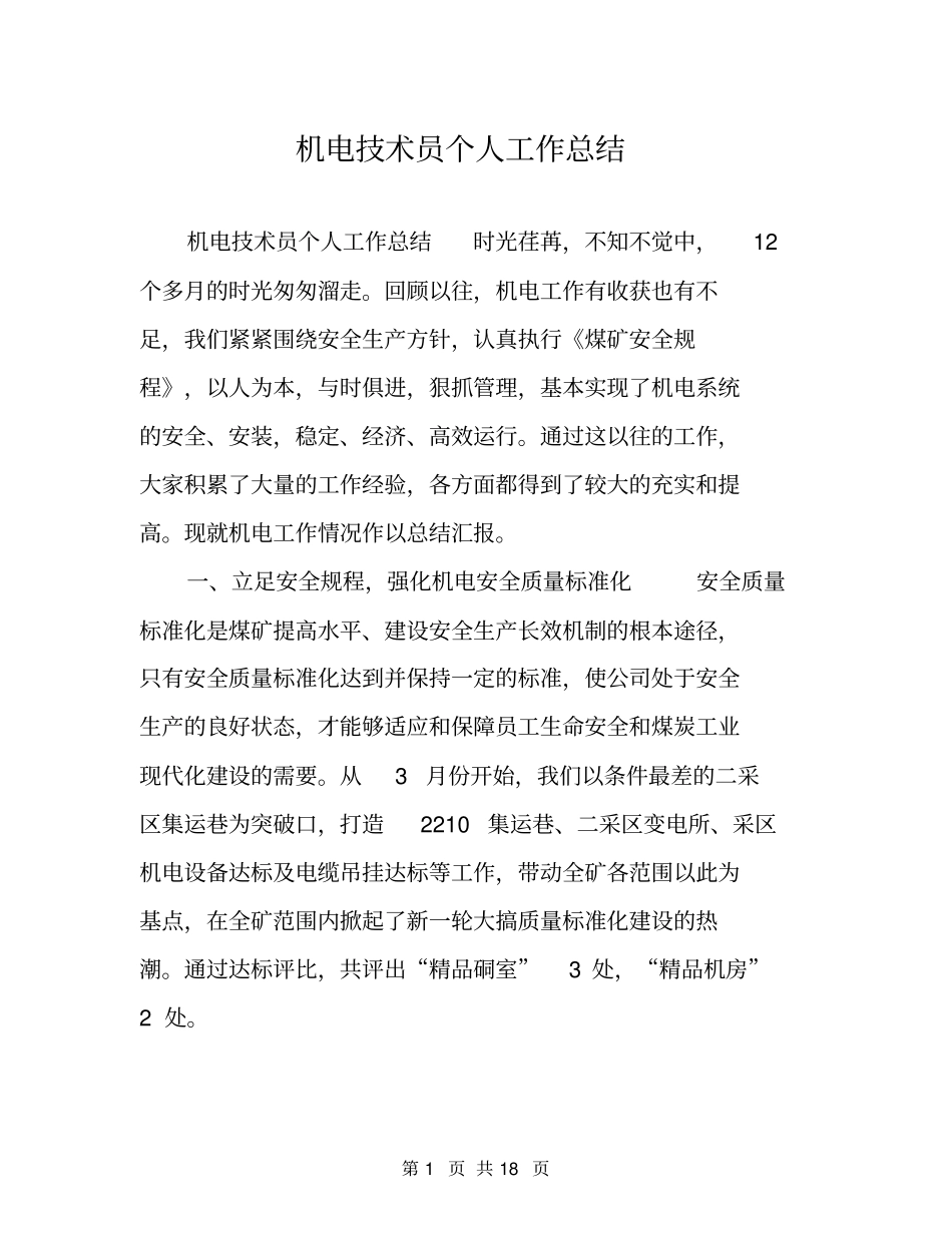 机电技术员个人工作总结_第1页