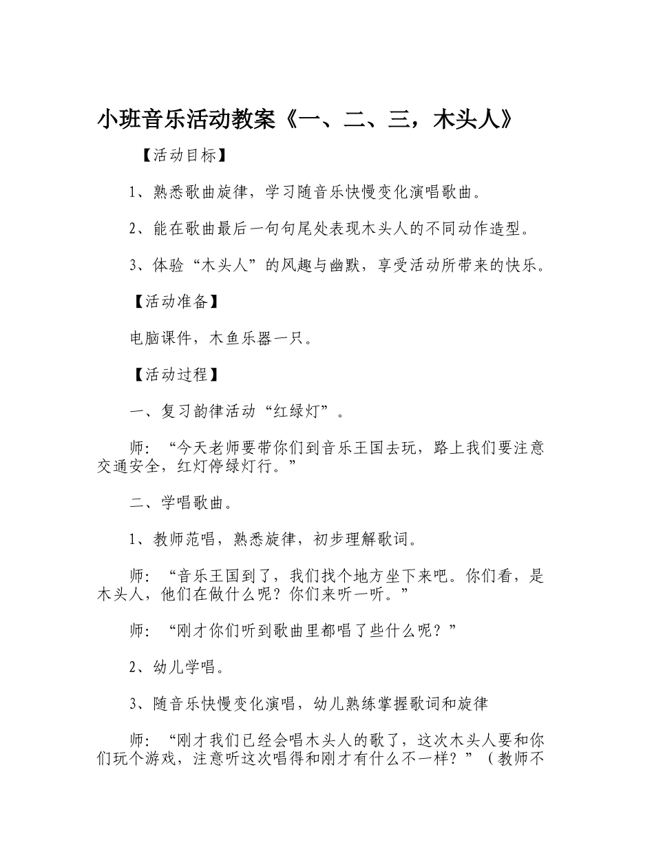 小班音乐活动教案《一、二、三，木头人》_第1页