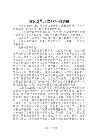 西安改革开放XX年演讲