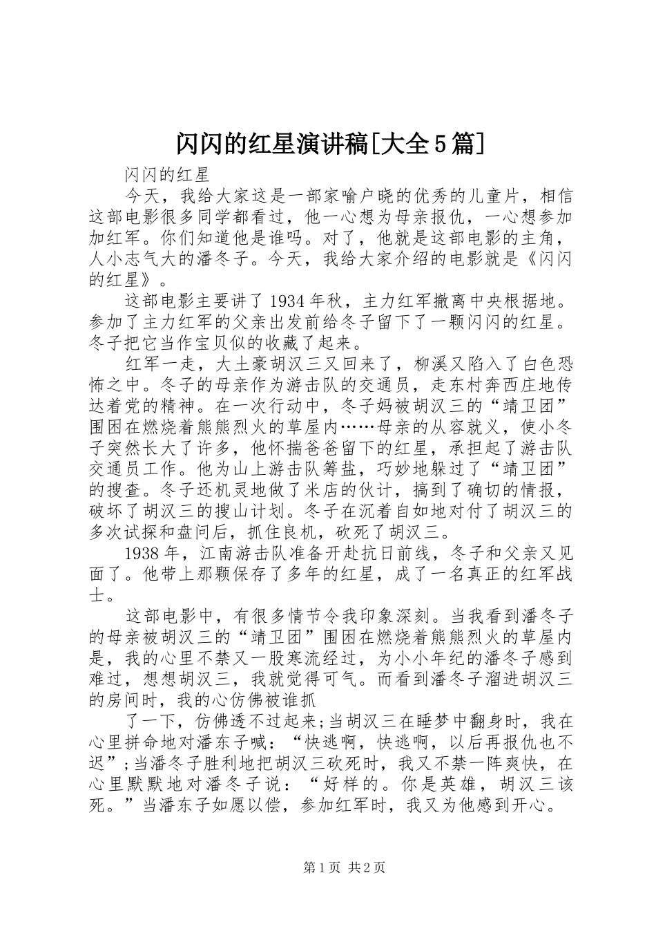 闪闪的红星演讲稿范文[大全5篇]_第1页