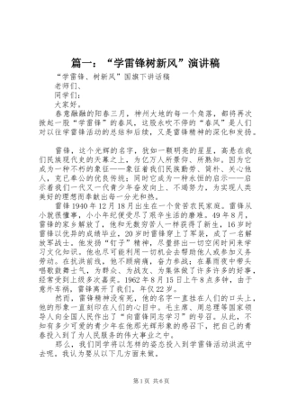 篇一：“学雷锋树新风”演讲稿范文